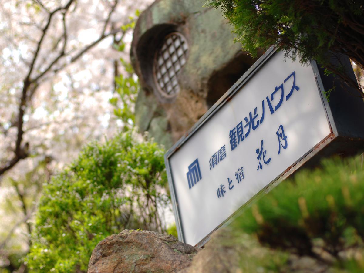 Suma Kanko House Aji To Yado Kagetsu Кобе Екстер'єр фото